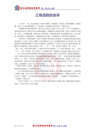 数学素材：三角函数的由来