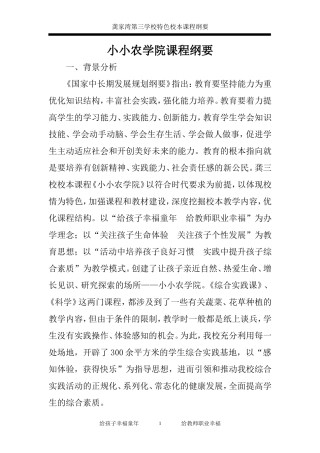 小小农学院课程纲要（内容）