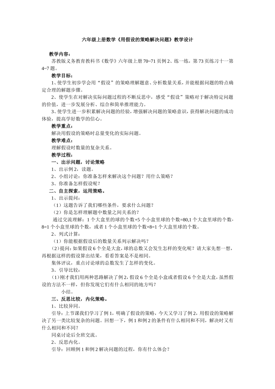 《用假设策略解决实际问题》教学设计_第1页