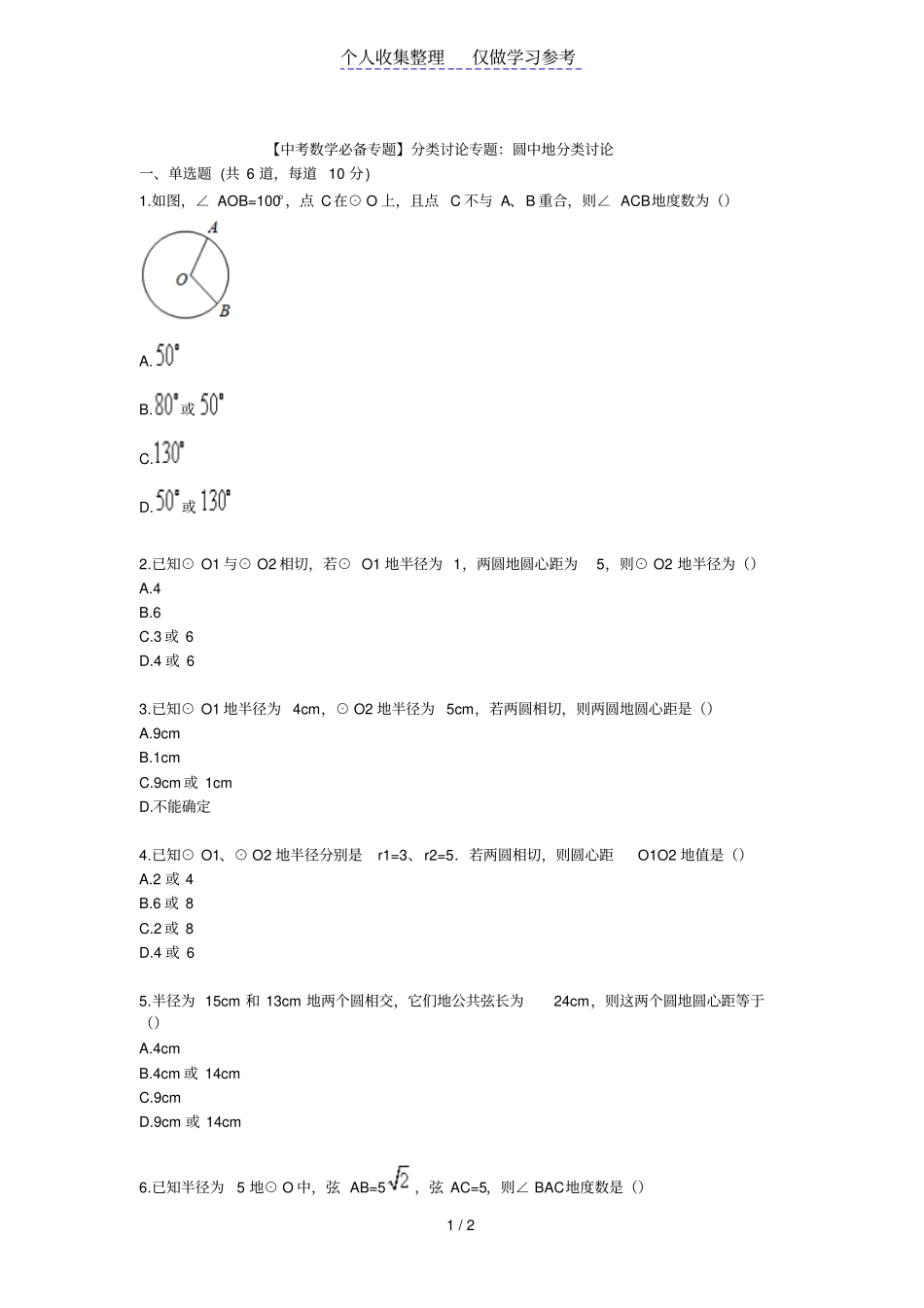 【中考数学必备专题】分类讨论专题：圆中的分类讨论_第1页