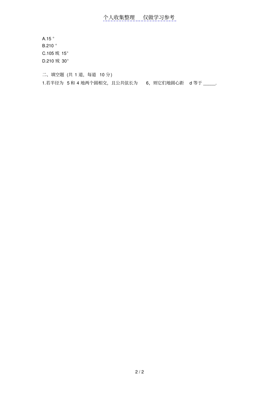 【中考数学必备专题】分类讨论专题：圆中的分类讨论_第2页