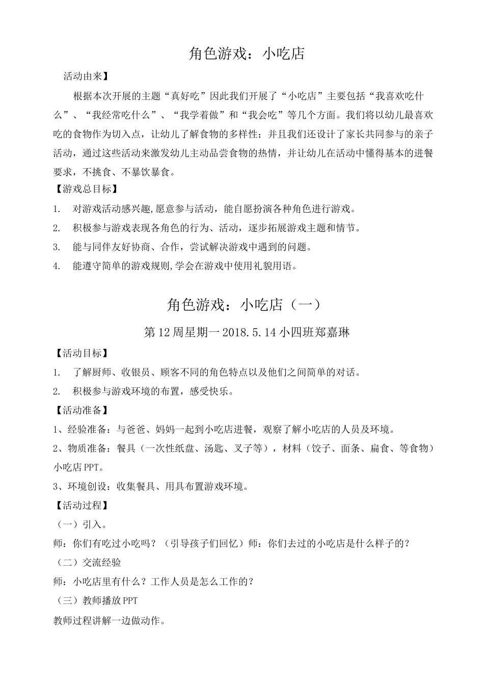 幼儿角色游戏：小吃店_第1页