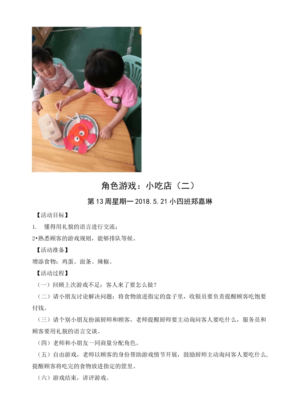 幼儿角色游戏：小吃店_第3页