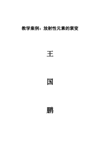 放射性元素的衰变教学设计