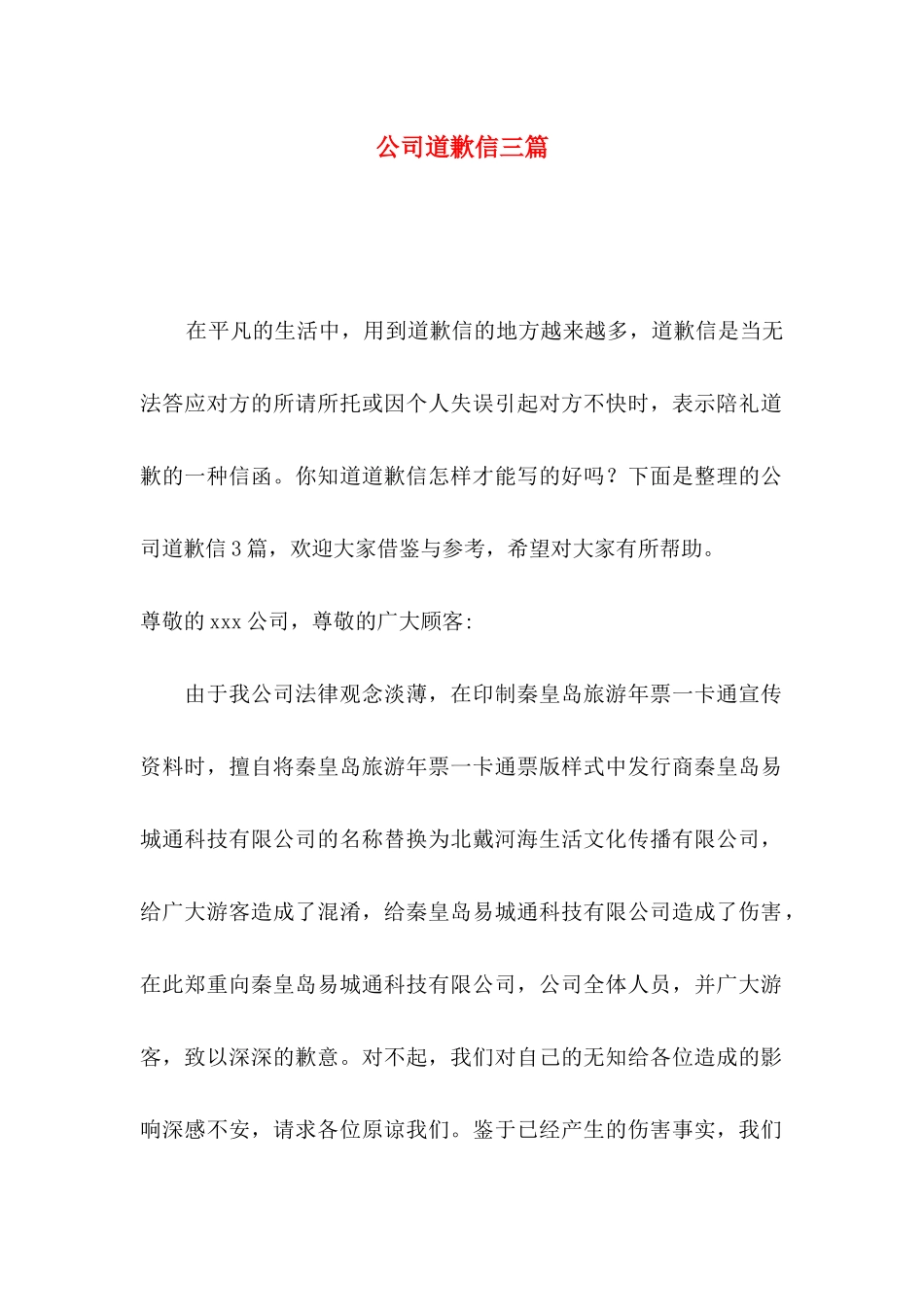 公司道歉信三篇（一）_第1页