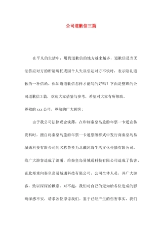 公司道歉信三篇（一）