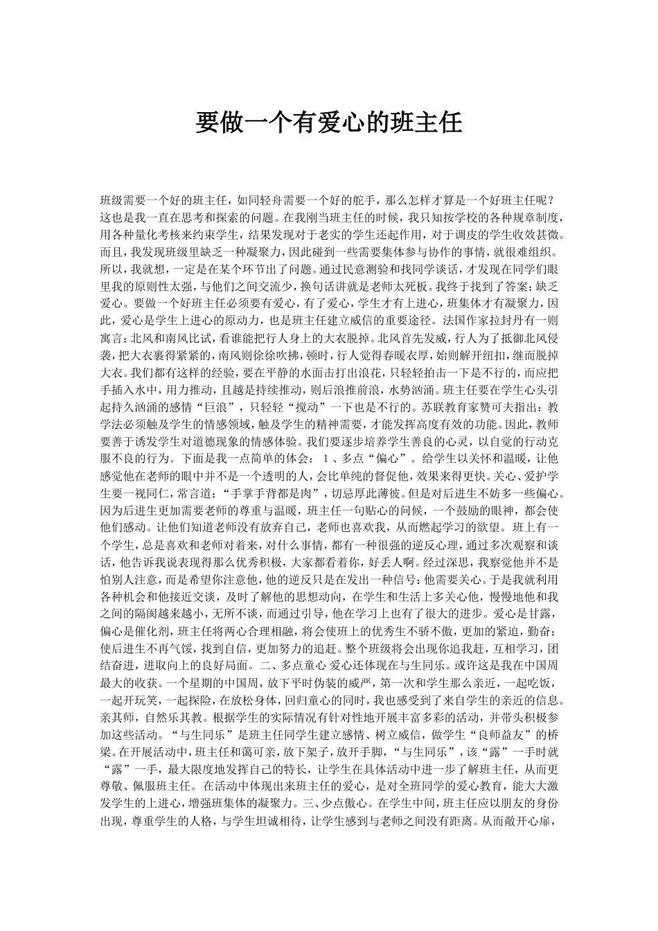 要做一个有爱心的班主任_第1页
