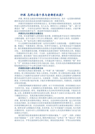 分享评课怎样让每个参与者都有收获