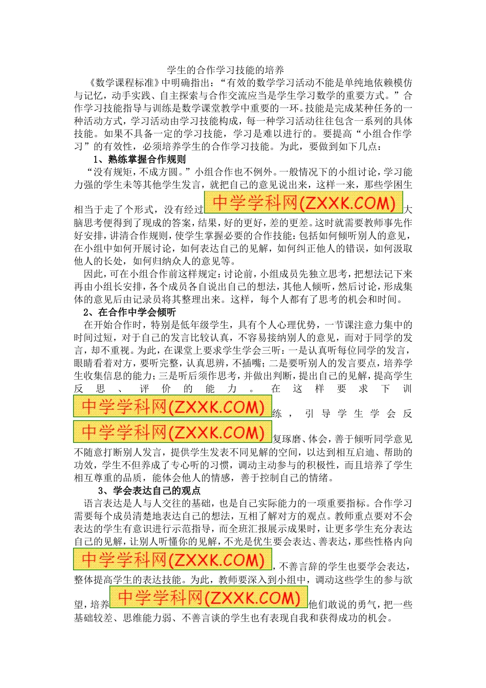 学生的合作学习技能的培养_第1页