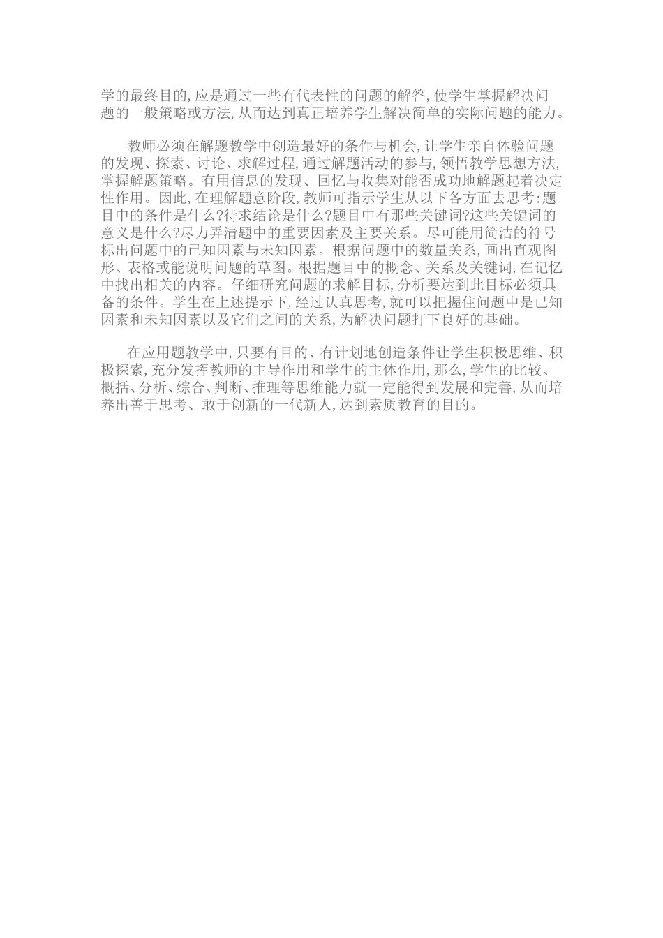 复件小学生应用题解答的能力培养_第2页