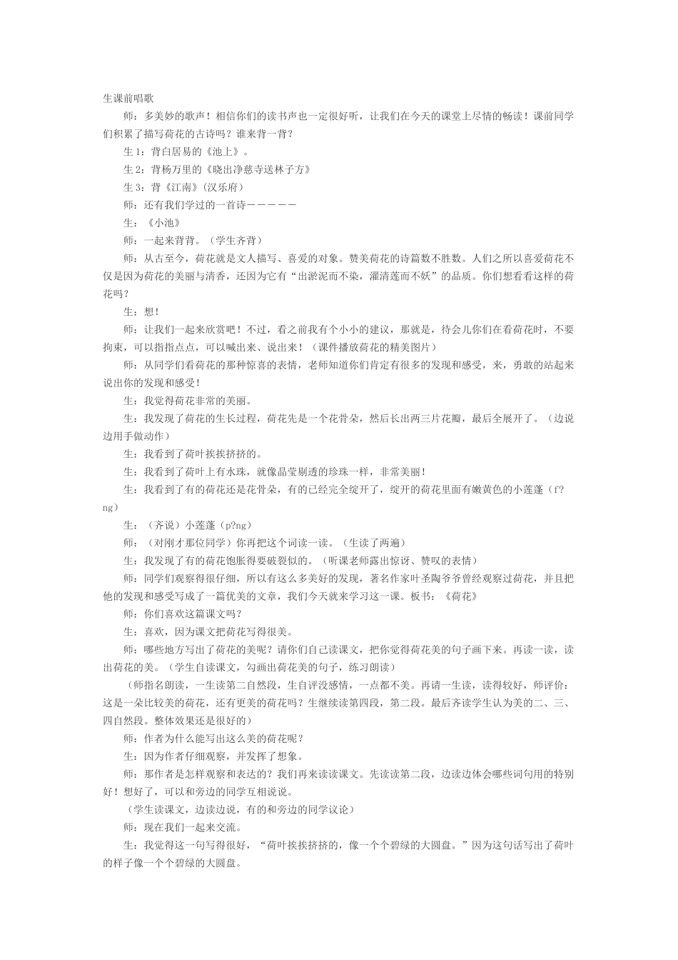 《荷花》教学片断_第1页