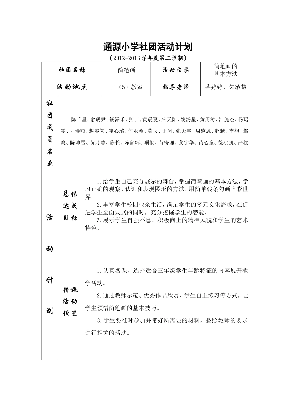 三年级简笔画社团活动计划_第1页