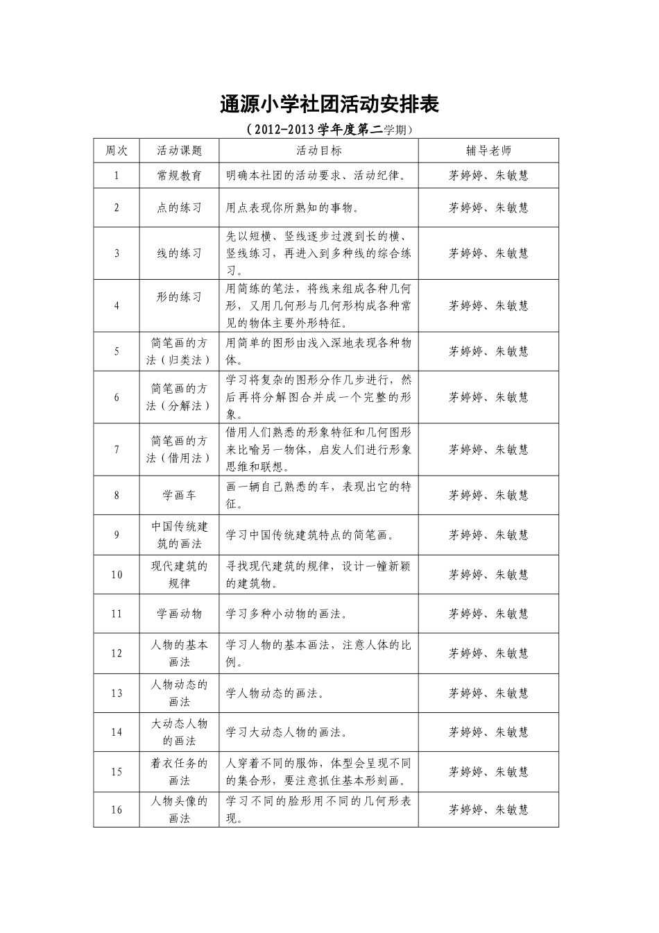 三年级简笔画社团活动计划_第2页