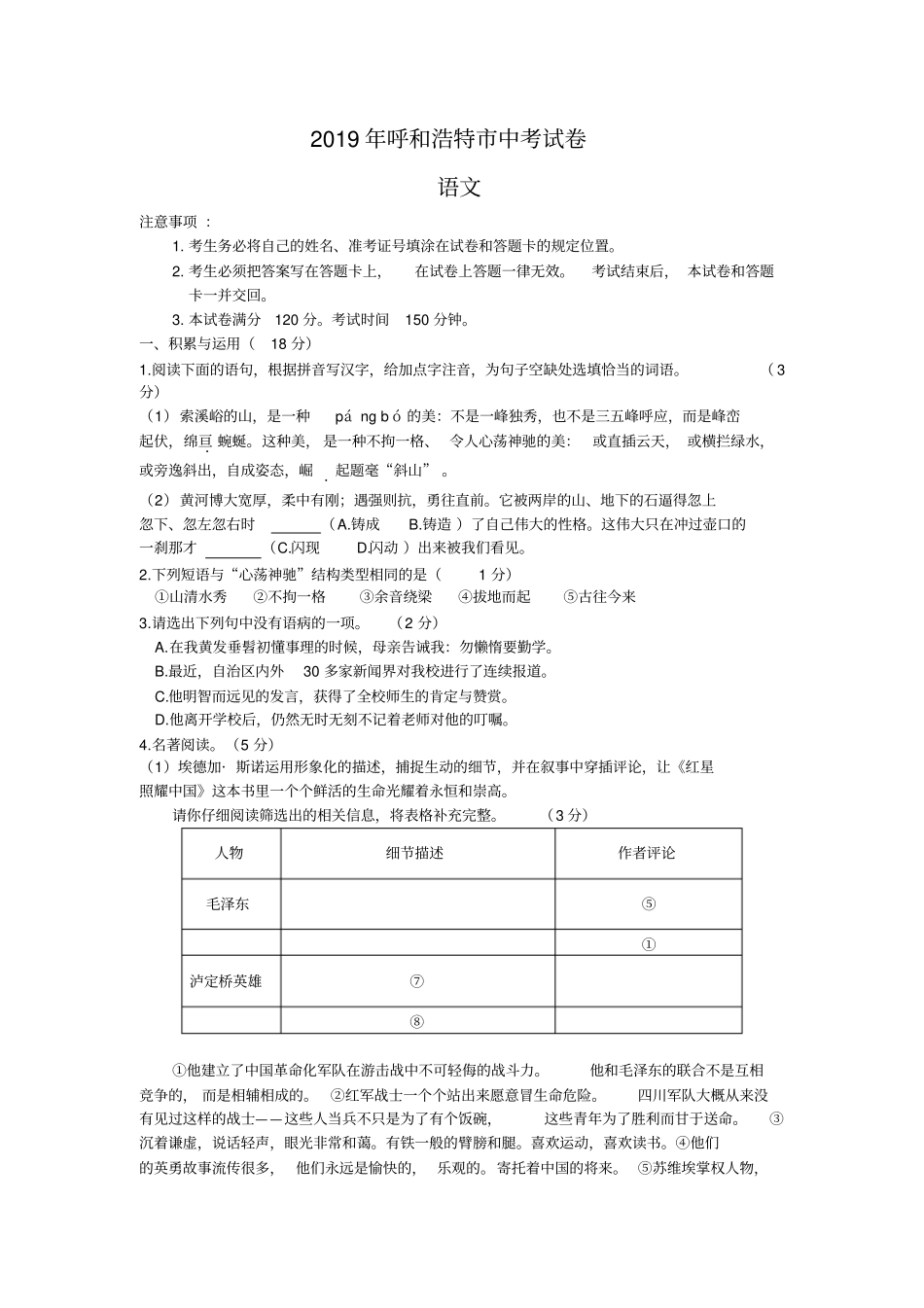 【中考真题】2019年内蒙古呼和浩特中考语文试卷_含答案_第1页