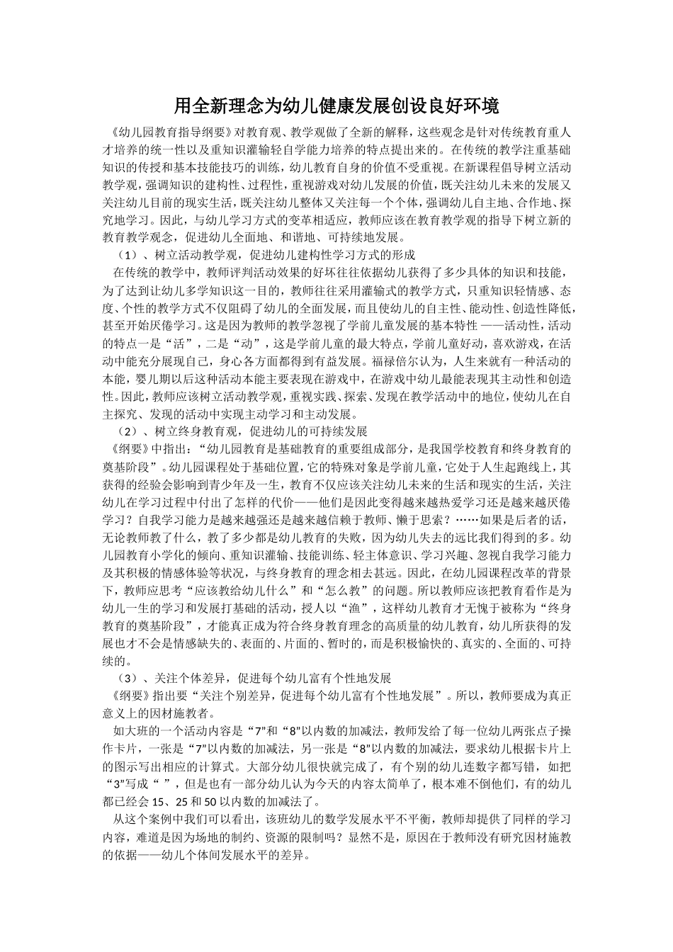 用全新理念为幼儿健康发展创设良好环境_第1页