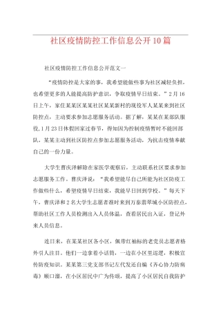 社区疫情防控工作信息公开10篇