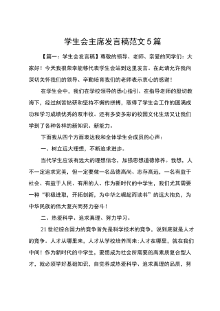 学生会主席发言稿范文5篇