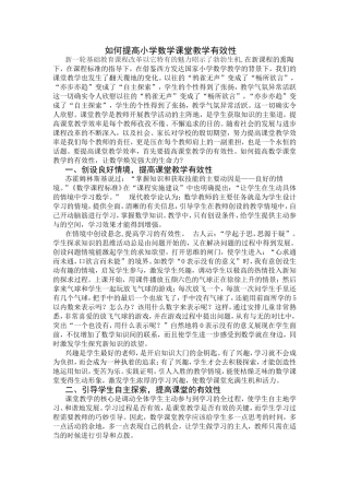 如何提高小学数学课堂教学有效性