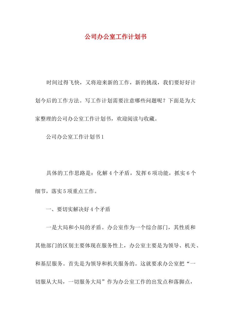 公司办公室工作计划书_第1页