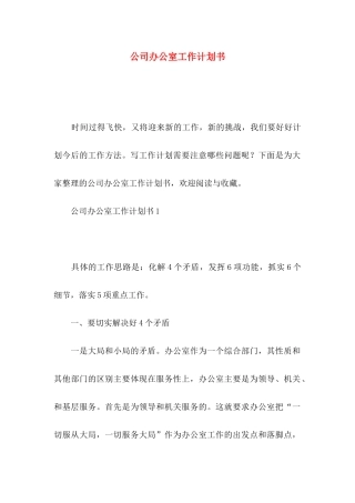 公司办公室工作计划书