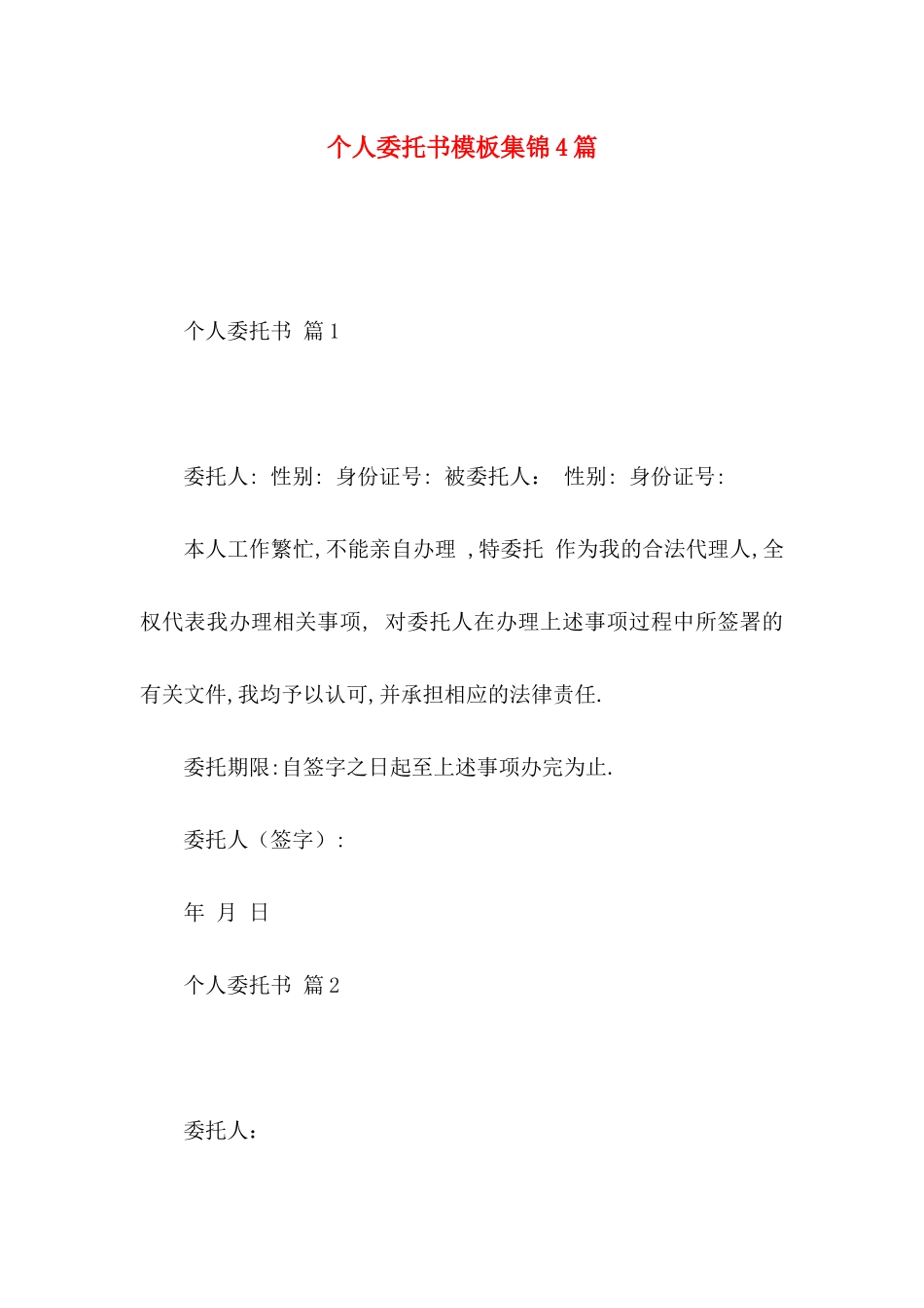 个人委托书模板集锦4篇_第1页