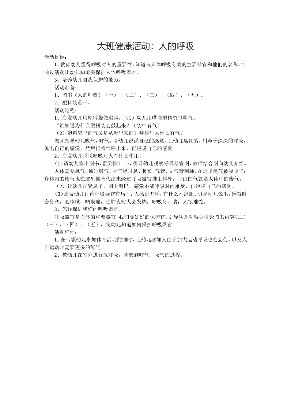 大班健康活动人工呼吸_第1页