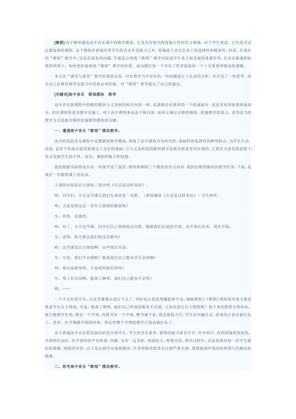 高中音乐“歌唱”模块教学探索_第1页