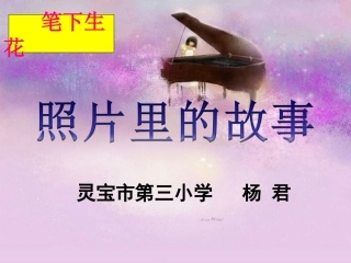 照片里的故事习作评改课（杨君）