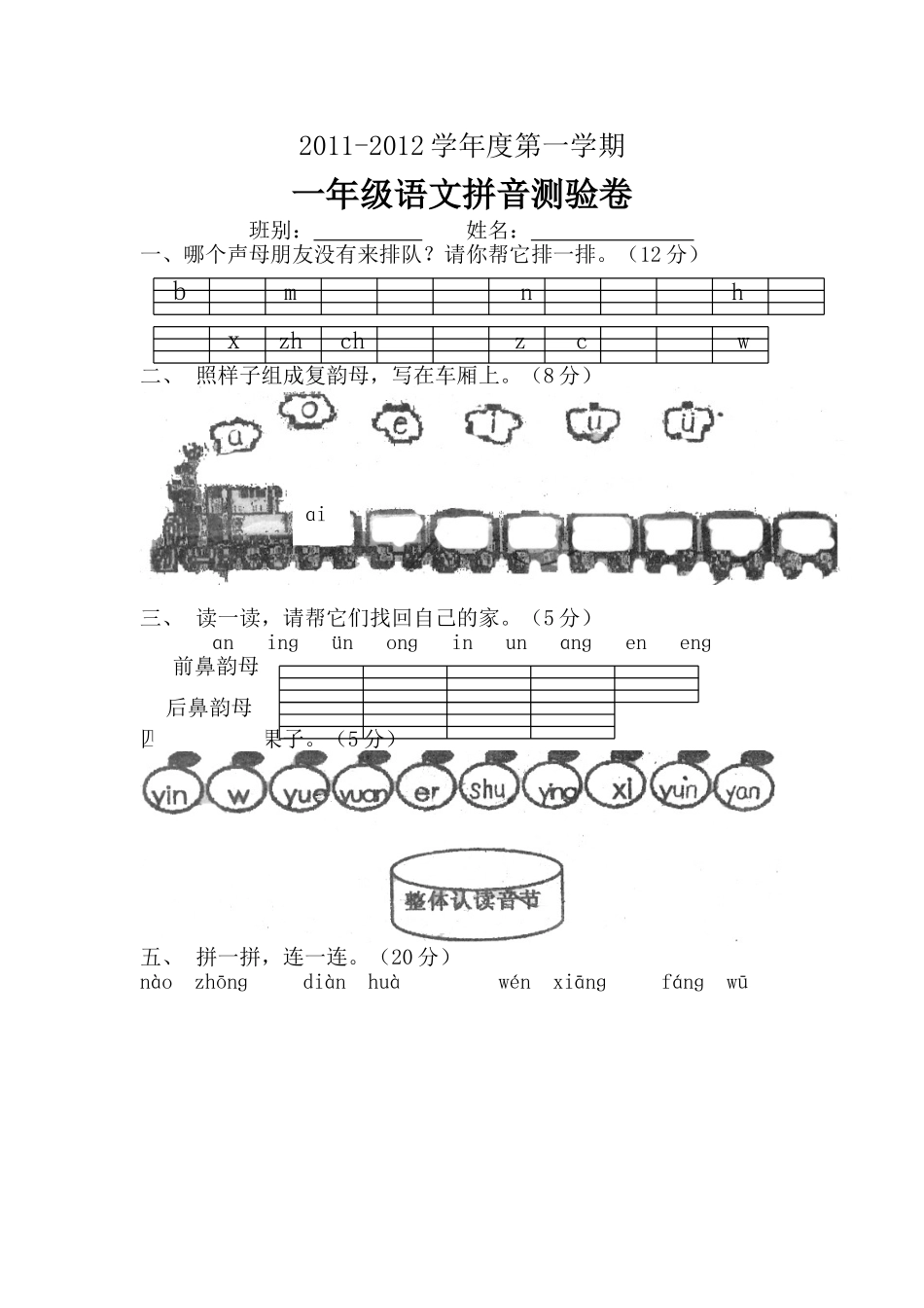 一年级语文拼音测验卷_第1页