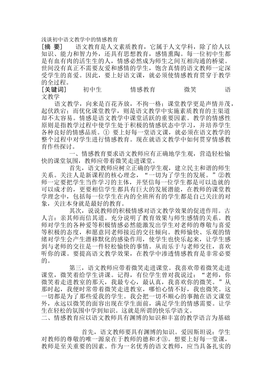 浅谈初中语文教学中的情感教育_第1页