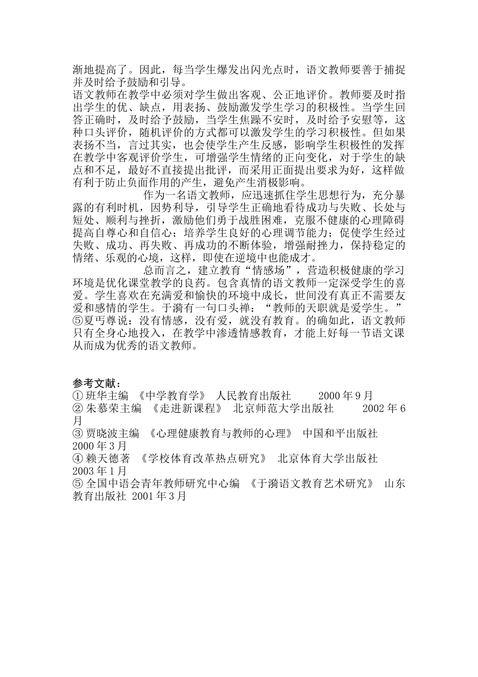 浅谈初中语文教学中的情感教育_第3页