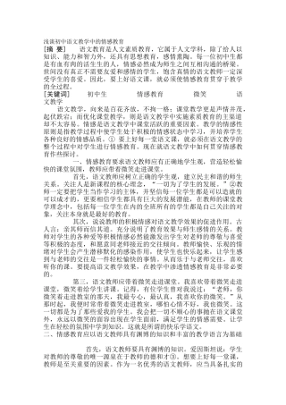 浅谈初中语文教学中的情感教育