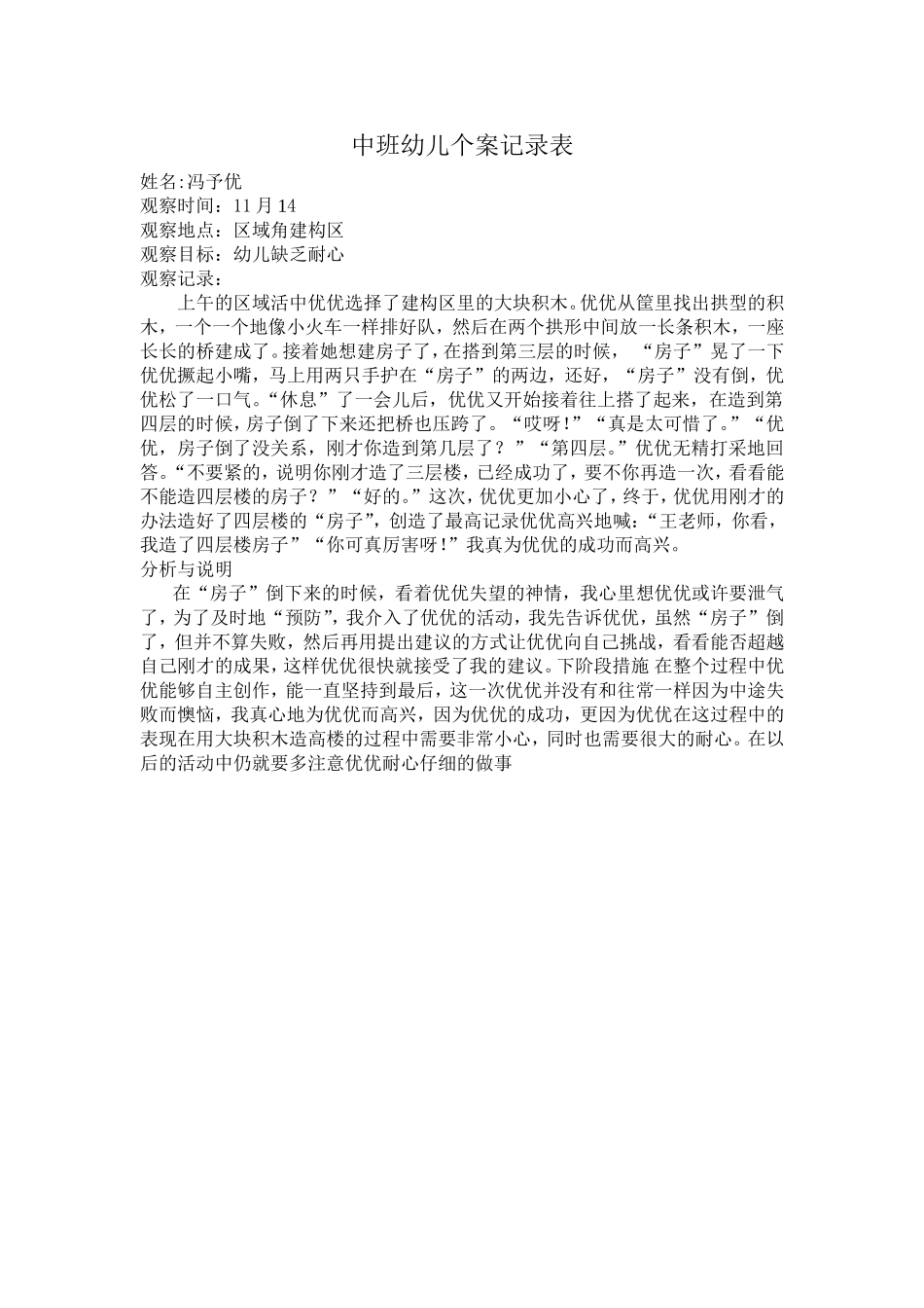 中班幼儿个案记录表_第1页