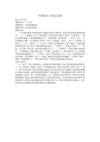 中班幼儿个案记录表