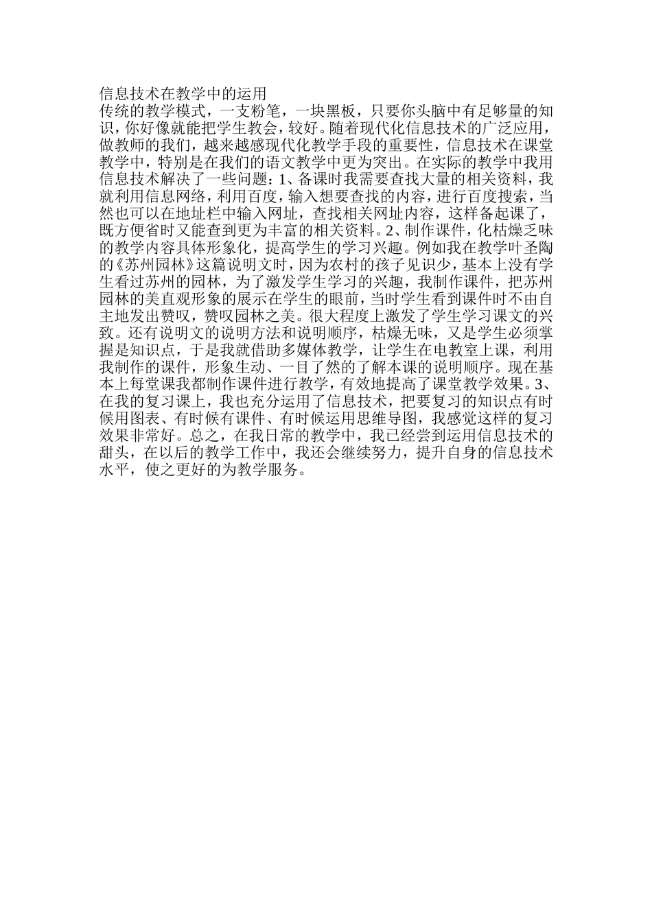 有感信息技术在教学中的运用_第1页