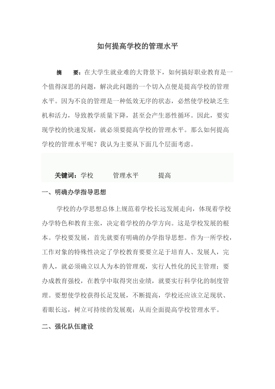 如何提高学校的管理水平_第1页