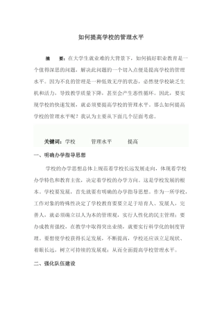 如何提高学校的管理水平