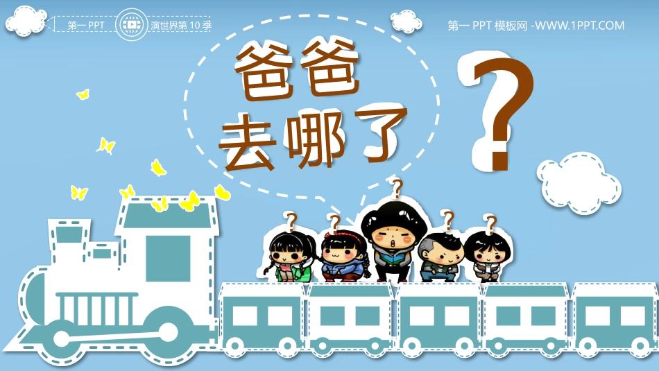 第十季爸爸去哪了_第1页