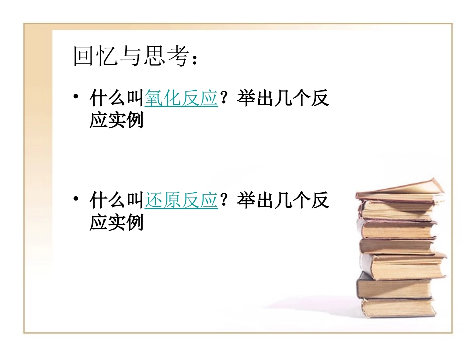 氧化还原反应(一)_第1页