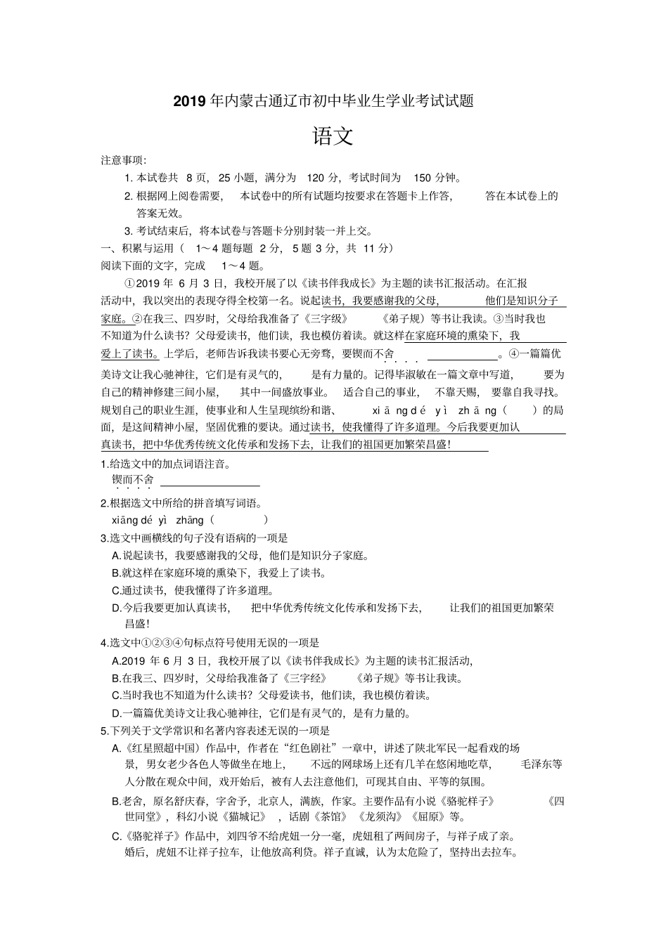 【中考真题】2019年内蒙古通辽中考语文试卷_含答案_第1页
