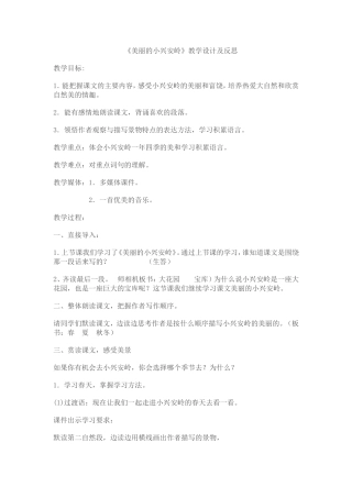 美丽的小兴安岭教学设计与反思