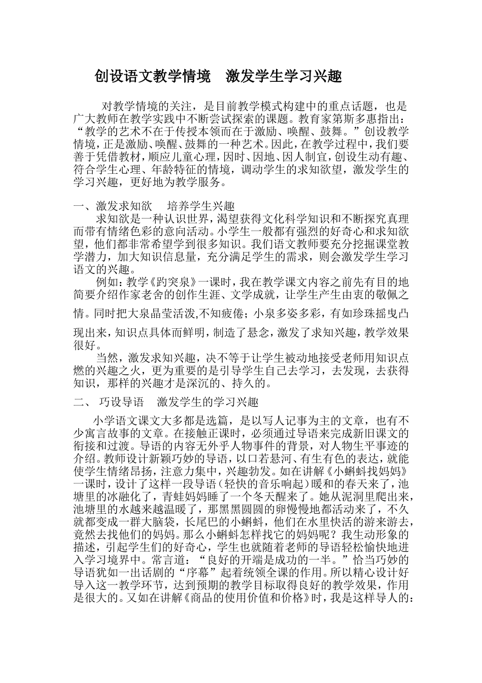 创设语文教学情境激发学生学习兴趣_第1页