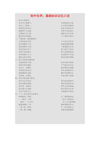 初中学科之化学知识点记忆口诀大全