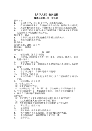 《乡下人家》教学设计联财小学张学忠
