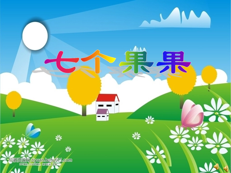 七个果果课件_第1页