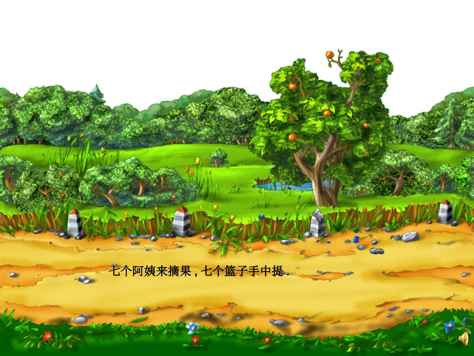 七个果果课件_第3页