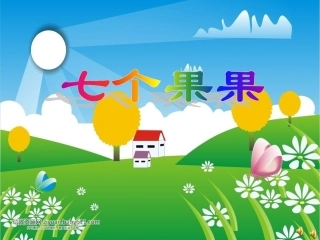七个果果课件