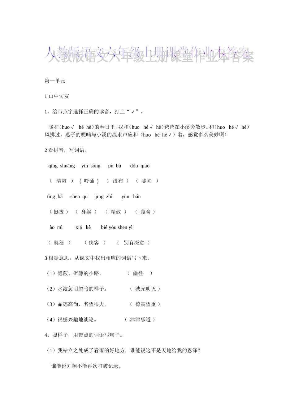 人教版六年级上册语文课堂作业本答案_第1页