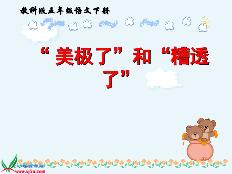 教科版语文五年级下册《“美极了”与“糟透了”》课件_第1页