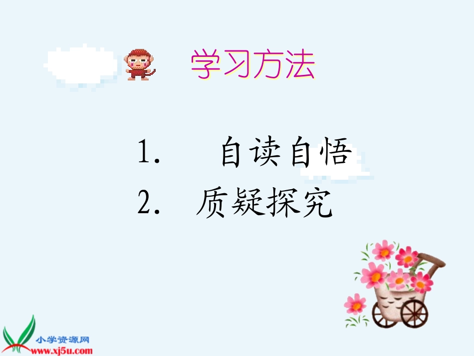 教科版语文五年级下册《“美极了”与“糟透了”》课件_第2页